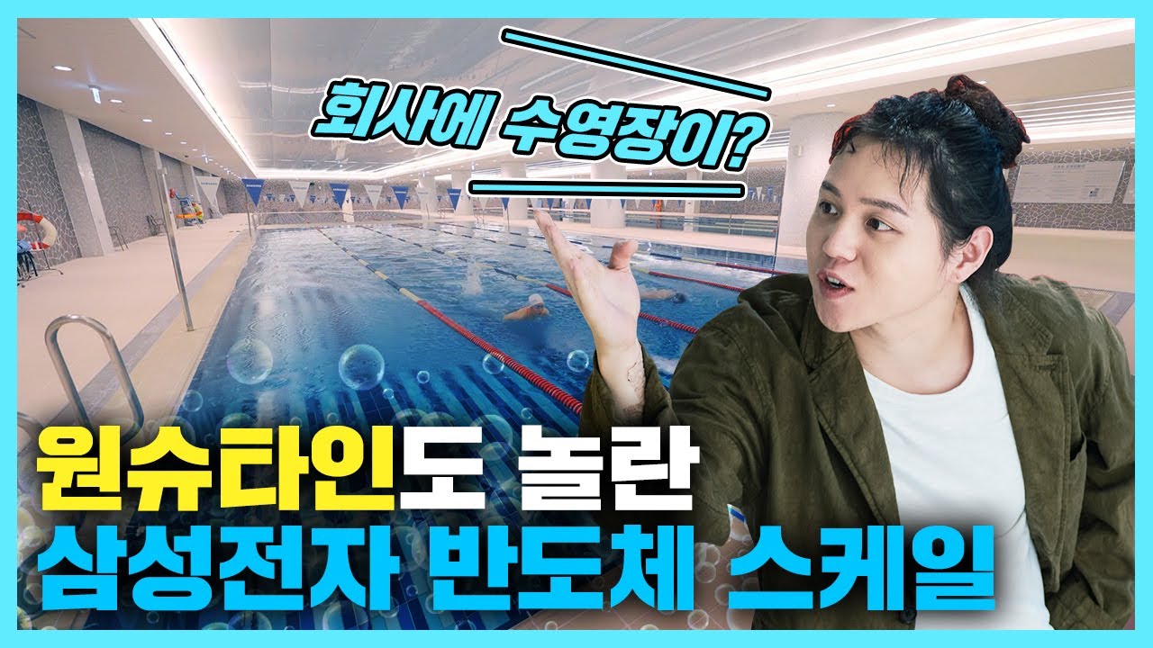 ⁣퇴근하고 수영 ㄱ? 삼성전자 반도체에서는 완전 가능? | 삼성전자 반도체 랜선 투어 with 원슈타인