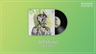 [𝕂𝕡𝕠𝕡 ℙ𝕝𝕒𝕪𝕝𝕚𝕤𝕥] 수록곡계 레전드 🎵샤이니-방백🎵 같은 노래 찾으시는 분? | 황현 (모노트리) 작곡가 노래 모음