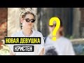 КТО ОНА НОВАЯ ДЕВУШКА КРИСТЕН СТЮАРТ?/ЗВЕЗДЫ ТВ