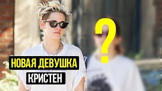 КТО ОНА НОВАЯ ДЕВУШКА КРИСТЕН СТЮАРТ?/ЗВЕЗДЫ ТВ КТО ОНА НОВАЯ ДЕВУШКА КРИСТЕН СТЮАРТ?/ЗВЕЗДЫ ТВ