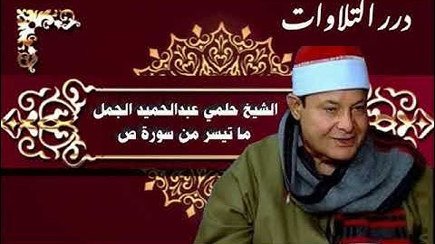 الشيخ حلمي عبدالحميد الجمل ما تيسر من سورة ص