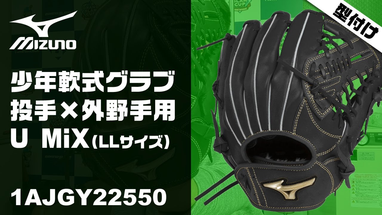 型付け#025】ミズノ 少年軟式用グラブ（U2：投手×外野用） グローバル