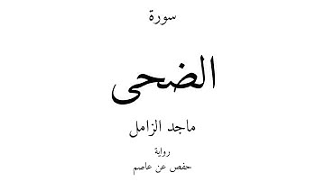 93 - القرآن الكريم - سورة الضحى - ماجد الزامل