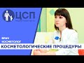 Косметологические процедуры в ЦСП. Советы  врача-косметолога