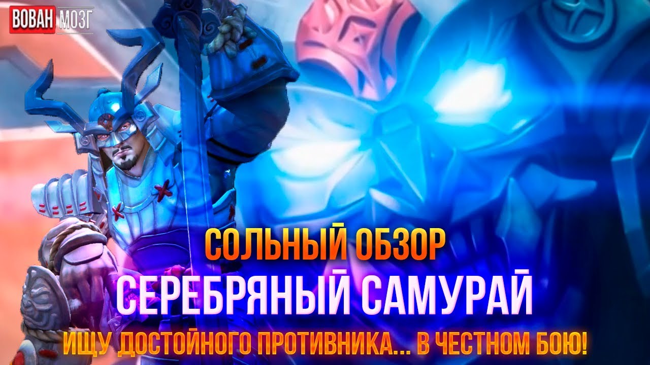 Обзор от Мозга - СЕРЕБРЯНЫЙ САМУРАЙ (2025г.) I mcoc Silver Samurai I VovanBrain