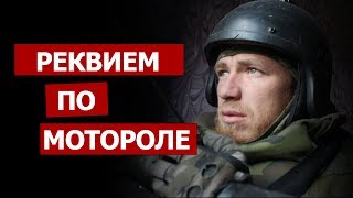 Реквием по Мотороле