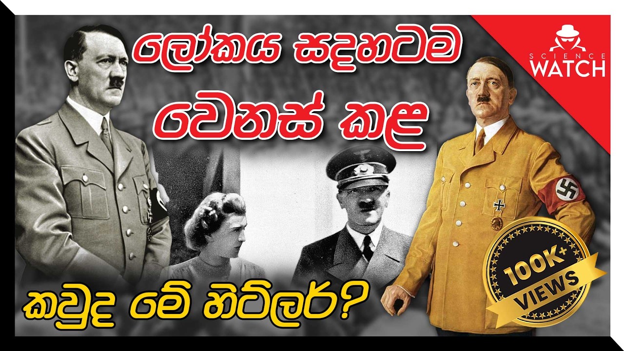 හිට්ලර් සහ දෙවැනි ලෝක යුද්ධය | Hitler & World War 2