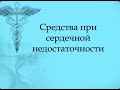 Фармакологические средства, применяемые при сердечной недостаточности