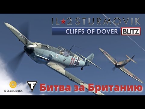 IL-2 Sturmovik: Cliffs of Dover Blitz Edition - Битва за Британию - скалы Дувра #1