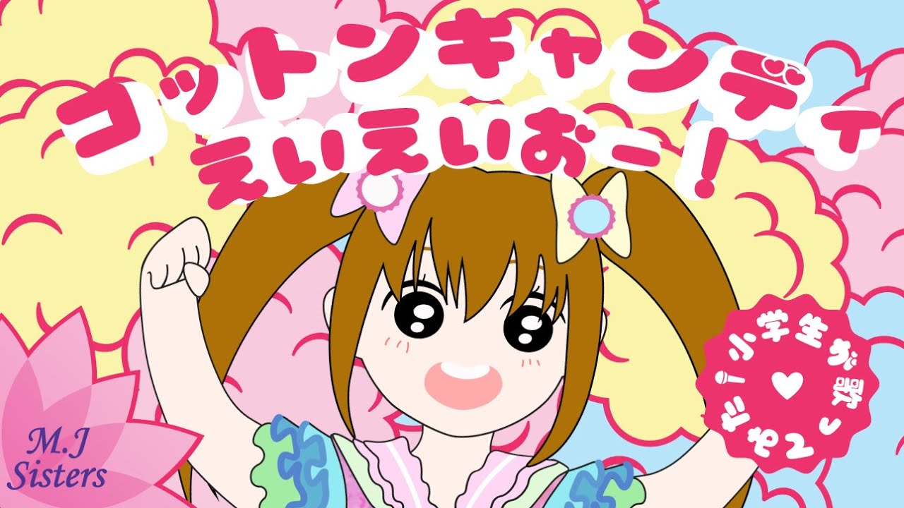 【小学生/歌ってみた】「LoveLive! Sunshine!! "Cotton Candy EiEiOh!"」Cover by M.J