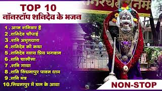 Top Shanidev Bhajan | टॉप 10 शनिदेव जी के भजन | Non Stop Shani Dev Bhajan | Shanidev Bhajan