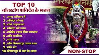 Top Shanidev Bhajan | टॉप 10 शनिदेव जी के भजन | Non Stop Shani Dev Bhajan | Shanidev Bhajan