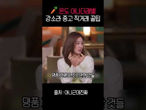"거래 온도 71.8도?" 강소라가 중고 거래에 진심인 이유 ㄷㄷ