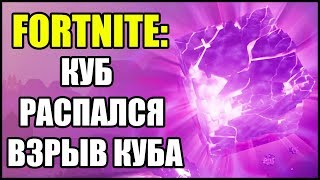 Fortnite: ВЗРЫВ КУБА! РАСПАД КУБА! Уникальное событие!