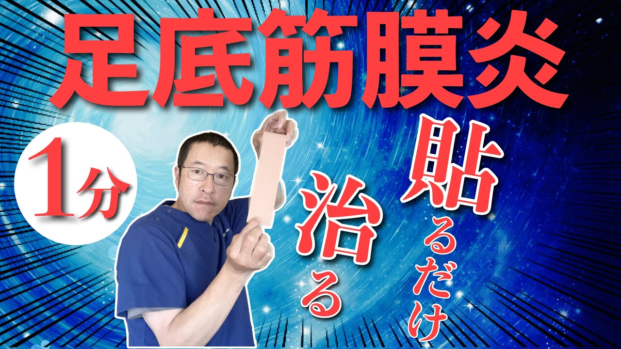【足底筋膜炎】超簡単！魔法のテーピング｜京都市中京区の京都コンディショニング