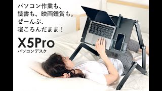 「X5Pro」パソコンデスク、究極のテレワークツール！