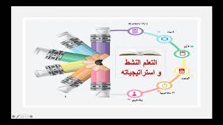 التعلم النشط و استراتيجياته