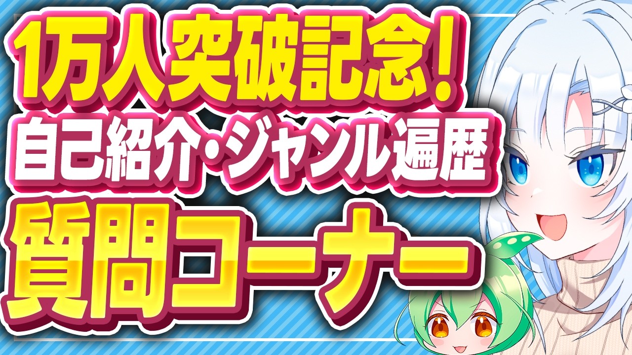 登録者数1万人記念自己紹介・ジャンル遍歴語り・質問コーナー【ボイボ雑談】