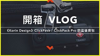 ｜開箱VLOG｜ 《Korin Design》ClickPack 防盜後背包加碼換包 ... 