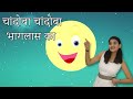 Chandoba Chandoba Bhaglas Ka | मराठी बालगीत | Baby Rhymes Marathi | Marathi Action Songs For Kids Mp3 Song