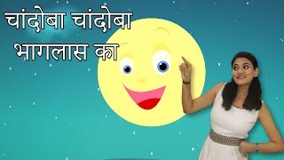 Chandoba Chandoba Bhaglas Ka | मराठी बालगीत | Baby Rhymes Marathi | Marathi Action Songs For Kids