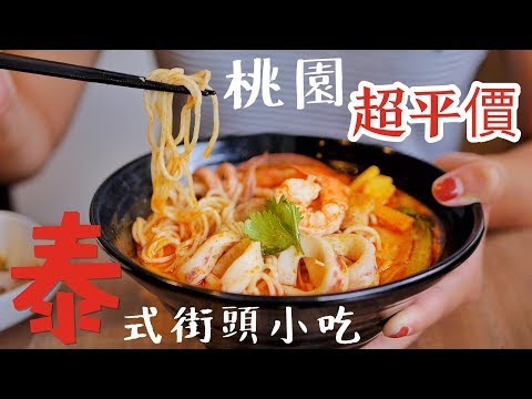 《桃園》超平價 • 丁金泰式涼麵米粉湯，泰式街頭小吃（已歇業）