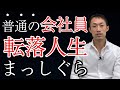 普通の会社員は「転落人生」まっしぐら