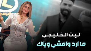 ليث الخليجي ما ارد وامشي وياك | حفلة ترند