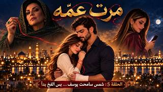 مرت عمّه الحلقة 5 | شمس سامحت يوسف بس الفخ بدأ مسلسل عراقي