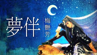 Video voorbeeld van "Anita Mui 梅艷芳 - 夢伴 【字幕歌词】Cantonese Jyutping Lyrics  I  1986年《壞女孩》專輯。"