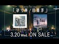 【CM】MyGO!!!!! 4th Single「砂寸奏/回層浮」 (2024.3.20 リリース)