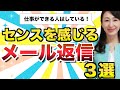 センスを感じる『ビジネスメールの返信』３選
