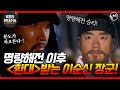 숏드 불멸의 이순신 EP 23 명량해전을 승리로 이끈 이순신 분노한 도요토미 와키자카가 이순신의 아들 이면을 슬픔주의 ㅣ KBS방송 