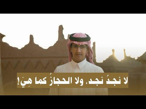 قصيدة اليوم الوطني السعودي لا نجد نجد ولا الحجاز كما هي