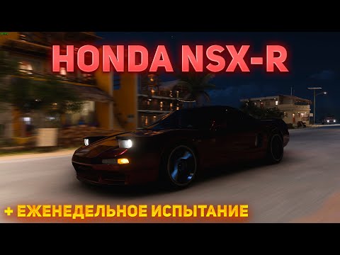 Видео: Тюнинг Honda NSX-R + Еженедельное испытание (Forza Horizon 5)