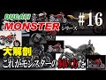 MONSTER1200徹底解剖！モンスターの歴史を振り返り、モデル毎の特徴から現行水冷モンスターシリーズの乗り方までを徹底解説！【モトブログ】 #MONSTER1200S #MONSTER821