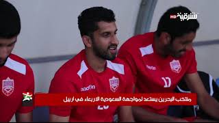 منتخب البحرين يستعد لمواجهة السعودية الاربعاء في اربيل