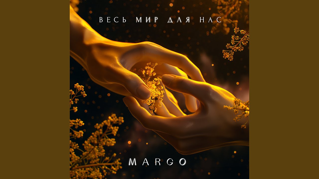 在 YouTube 上观看 Весь мир для нас