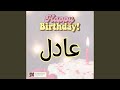 اغنية عيد ميلاد عادل هابي بيرث داي عادل 