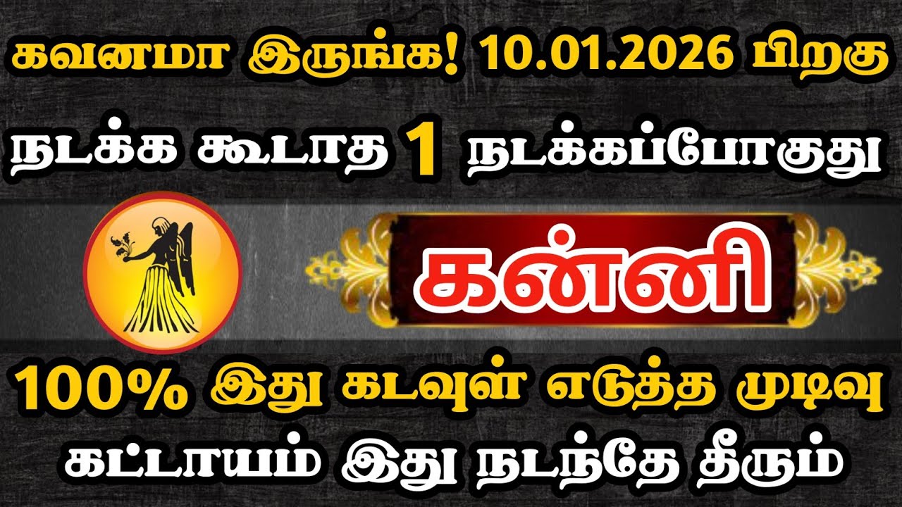 கன்னி🔴 100% கண்டிப்பாக இது நடந்தே தீரும் | இது தெய்வம் எடுத்த முடிவு | Kanni Rasi | கன்னி2026