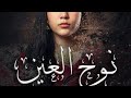 مسلسل نوح العين الحلقة 14