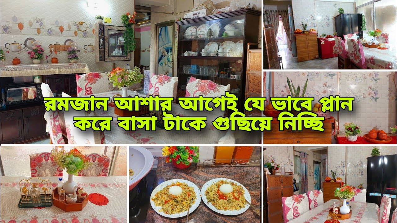 ⭐ রমজানের পূর্ব প্রস্তুতি || রমজান আসার আগে প্রতিদিন যে নিয়ম মেনে বাসাটা কে গুছিয়ে নিচ্ছি |#minivlog