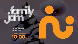 FamilyJam. Промо "Новогодние каникулы"