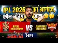 कौन जीतेगा IPL 2026 का पहला मुकाबला 🔥🔥🔥 // देखिए सबसे पहले हमारे चैनल पर सटीक जानकारी 👍👍