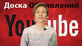 ДОСКА ОБЪЯВЛЕНИЙ ЮТУБ