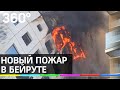 В Бейруте произошёл пожар в ТЦ, спроектированном Захой Хадид