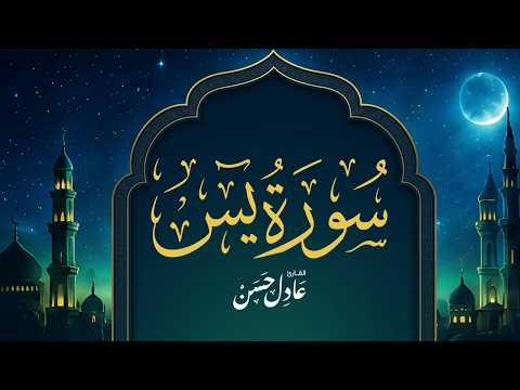 سورة يس كاملة | تلاوة خاشعة تهز القلوب بصوت القارئ عادل حسن الحجواني