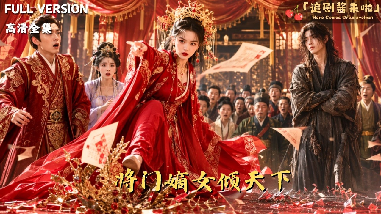[MULTI SUB]《将门嫡女倾天下》🍒她是将门嫡女，前世错信渣男满门惨死。重生大婚夜，她当众休夫，选了疯傻乞丐入赘——谁知乞丐竟是太子！#精彩大陆短剧#大陸短劇 #minidrama#精彩大陆短剧 poster