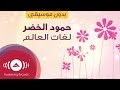 Humood - Lughat Al'Alam | (حمود الخضر - لغات العالم (أمي | (Vocals Only - بدون موسيقى)