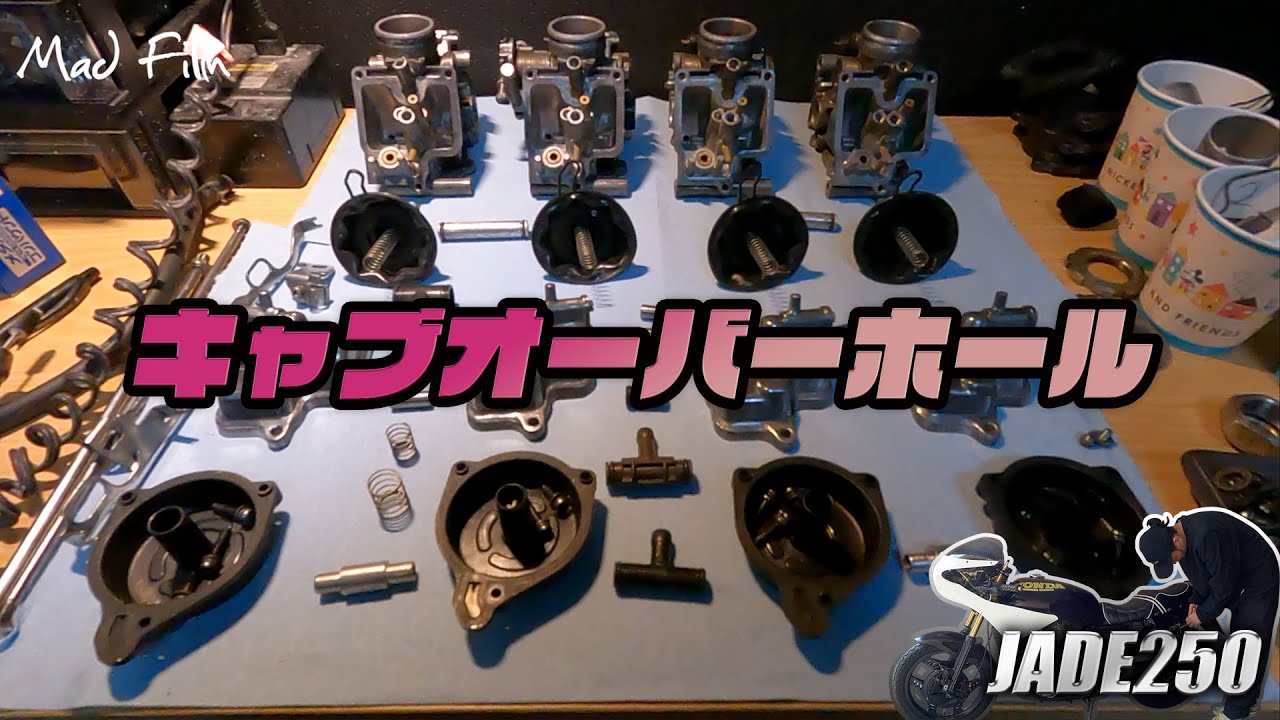 【ジェイド250】キャブオーバーホール ep.129